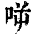 𠱘(印刷字体·清·康熙字典)