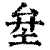 𡊅(印刷字体·清·康熙字典)