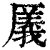 㕒(印刷字体·清·康熙字典)