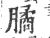𣎛(印刷字体·宋·广韵)