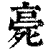 𣨻(印刷字体·清·康熙字典)
