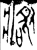 𤷑(金文·春秋·春秋)