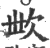 㰥(印刷字体·宋·广韵)