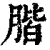 𦝨(印刷字体·清·康熙字典)