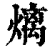 㷰(印刷字体·清·康熙字典)