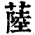 𦸐(印刷字体·清·康熙字典)