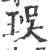 㻍(印刷字体·宋·广韵)