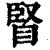 䁂(印刷字体·清·康熙字典)