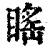 䁘(印刷字体·清·康熙字典)