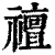 䄠(印刷字体·清·康熙字典)