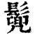 𩮷(印刷字体·清·康熙字典)