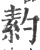 䋤(印刷字体·宋·广韵)