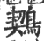 𪃈(印刷字体·宋·广韵)
