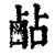 𪉜(印刷字体·清·康熙字典)