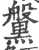 𪒀(印刷字体·宋·广韵)