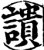 䜋(印刷字体·宋·增韵)