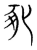 䝈(传抄·宋·集篆古文韵海)