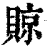 䝶(印刷字体·清·康熙字典)
