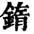 䤻(印刷字体·清·康熙字典)