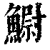 䲁(印刷字体·清·康熙字典)