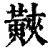 䵌(印刷字体·清·康熙字典)
