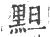 䵣(印刷字体·宋·广韵)