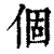 個(印刷字体·清·康熙字典)