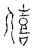 僖(传抄·宋·古文四声韵)