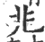 兆(印刷字体·宋·广韵)