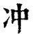 冲(印刷字体·清·康熙字典)