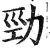 勁(印刷字体·明·洪武正韵)