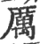 厲(印刷字体·宋·广韵)