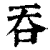吞(印刷字体·清·康熙字典)