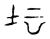 坛(传抄·宋·古文四声韵)