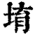 堉(印刷字体·清·康熙字典)