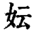 妘(印刷字体·清·康熙字典)