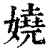 嬈(印刷字体·清·康熙字典)