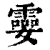 孁(印刷字体·清·康熙字典)