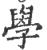 學(印刷字体·宋·广韵)