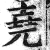 尧(印刷字体·明·洪武正韵)