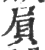 屃(印刷字体·宋·广韵)