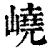峣(印刷字体·清·康熙字典)