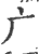 广(印刷字体·宋·广韵)