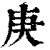 庚(印刷字体·清·康熙字典)