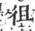 徂(印刷字体·宋·广韵)