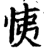 恞(印刷字体·宋·增韵)