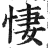 悽(印刷字体·明·洪武正韵)