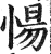 愓(印刷字体·明·洪武正韵)
