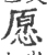 愿(印刷字体·宋·广韵)