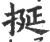 挻(印刷字体·宋·广韵)
